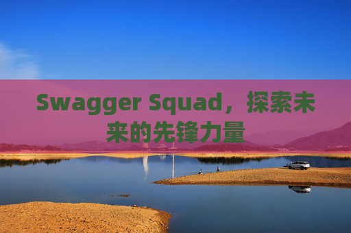 Swagger Squad,探索未来的先锋力量